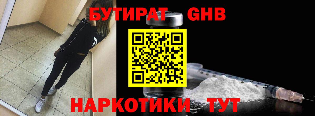 Бутират Butirat Новоалтайск